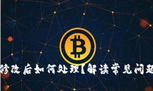 TP钱包签名修改后如何处理?解读常见问题与解决方案