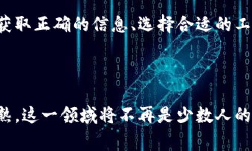 

数字货币国际钱包的未来：全球通行证还是投资新宠？

随着区块链技术的迅猛发展，数字货币在全球范围内的普及程度不断提升。执着于这一趋势的人们，无疑对数字货币国际钱包的前景产生了浓厚的兴趣。我们是否正在见证一种新的金融革命？又或者，这一新兴工具会变成新的投资热点？从各个角度、从不同层次深度剖析数字货币国际钱包，让我们一同探讨它的未来走向。

数字货币国际钱包的概念

首先，数字货币国际钱包是一个存储和管理各种类型数字货币的工具，通常以应用程序形式存在。它允许用户方便地进行交易、转账及资产管理。这种钱包不仅支持常见的比特币、以太坊等主流数字货币，还可能支持一些地方货币和新兴的代币。在越来越多的人愿意将其资产数字化的情况下，国际钱包的需求显而易见，这不仅提升了用户的金融自由度，也让跨国交易变得更加便捷。

数字货币国际钱包的优势

数字货币国际钱包所带来的优势可以用几个关键词概括：安全性、便利性、低成本和全球化。首先，从安全性而言，国际钱包通常采用高水平的加密技术，确保用户的资产不被盗取。其次，便利性体现在用户可以随时随地管理自己的资产。借助智能手机或电脑，整个交易过程只需简单几步，就可以完成。

在成本方面，数字货币的交易费用相对传统银行转账更具优势，特别是在进行跨国汇款时。最后，全球化意味着用户能够在任何角落轻松发送或接收资金，甚至可以参与到全球性的金融活动中，不再被地域限制。

数字货币国际钱包的挑战

然而，任何事物的发展都伴随着挑战。对于数字货币国际钱包而言，最大的挑战之一就是市场的监管政策。各国政府对于数字货币的态度不一，有的国家大力支持，有的则趋于保守甚至禁止。这种不稳定的政策环境无疑影响了用户对钱包的选择与使用。

此外，技术壁垒也是需要考虑的因素。虽然技术发展迅速，但相对数字货币的迅猛发展，许多用户仍然感到困惑。如何安全使用这些钱包、如何确保交易的高效性、如何保护自己的隐私……这些问题都是普通用户必须面对的挑战。

如何选择合适的数字货币国际钱包

在选择数字货币国际钱包时，用户应考虑几个关键因素。首先，安全性始终是第一位。确保钱包提供多重身份验证、冷存储等功能，以降低资产被盗风险。其次，使用体验也是重要的考量指标。一个界面友好、操作简便的钱包显然会让用户更愿意使用。

其次，支持的货币种类也要关注。选择一个支持多种数字货币的国际钱包，将使你的投资组合更加多元化。最后，检查钱包的交易费用和兑换费率，这可能影响到你的盈利空间。综合这些因素，找到最适合自己的数字货币国际钱包，将会让你的投资之旅更加顺利。

数字货币国际钱包的未来前景

展望未来，数字货币国际钱包的发展前景相当广阔。随着越来越多的人认识到数字货币的优势以及潜力，市场也正在逐渐向成熟迈进。未来，技术的革新将会提供更加安全和便利的解决方案，用户体验将不断，同时新的数字货币也会不断涌现，给市场带来更多机遇。

此外，随着区块链技术的不断成熟，许多传统金融机构也开始寻找与数字货币的结合点。未来，数字货币国际钱包与传统银行业务的交融或会更加密切，可能会导致传统金融模式的变革。这对用户来说无疑是一个利好的消息，他们将获得更加丰富的金融服务。

总结起来，数字货币国际钱包作为连接个人与数字资产之间的纽带，不仅拥有着丰富的使用场景，也承担着推动金融全球化的重要角色。在这个瞬息万变的数字经济时代，快速获取正确的信息、选择合适的工具，将会成为每一个用户的考验与机遇。

结论

数字货币国际钱包既是全球金融科技进步的重要体现，也是普通用户走向金融自由、实现资产增值的强有力工具。虽然挑战依然存在，但我们相信，随着技术的进步和市场的成熟，这一领域将不再是少数人的游戏，而会成为全球普通用户参与的新舞台。

数字货币, 国际钱包, 区块链技术, 投资机会/guanjianci