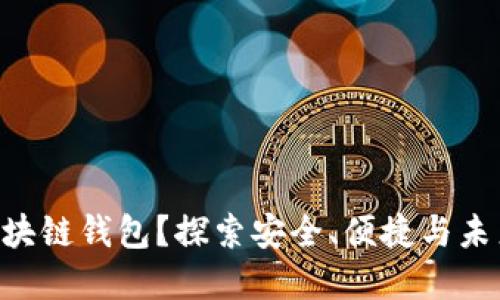 为什么选择SEA区块链钱包？探索安全、便捷与未来金融的完美融合
