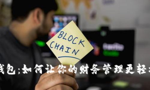 探索数字钱包:如何让你的财务管理更轻松、更安全?