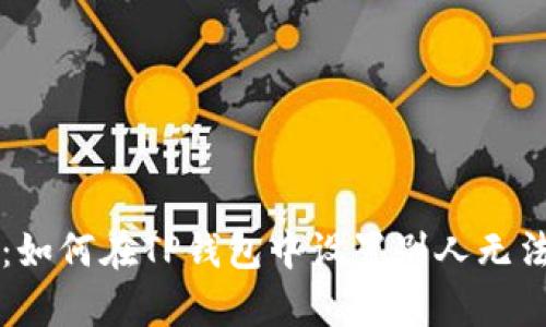 保护你的隐私：如何在TP钱包中设置别人无法观察你的账户