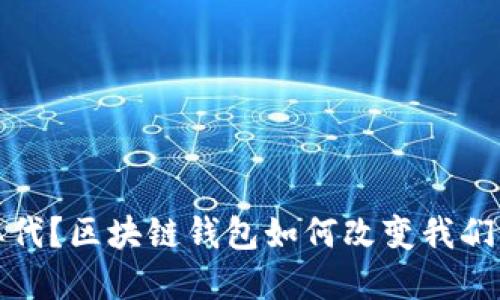 银行将被取代？区块链钱包如何改变我们的金融未来