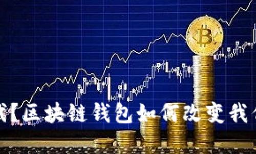 银行将被取代？区块链钱包如何改变我们的金融未来