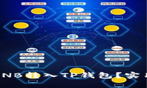 如何轻松将BNB转入TP钱包？实用指南大揭秘