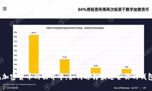 在加密货币的世界中，如何选择最适合你的钱包？
