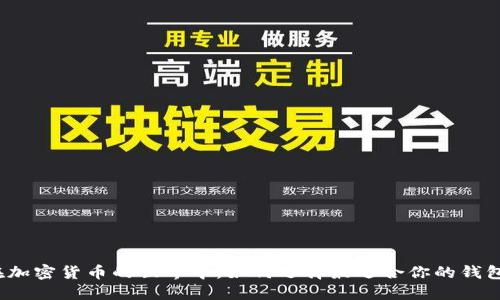 在加密货币的世界中，如何选择最适合你的钱包？