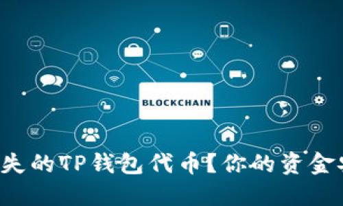 如何轻松找回丢失的TP钱包代币?你的资金安全从这里开始!