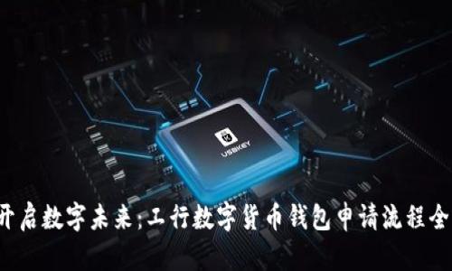 轻松开启数字未来:工行数字货币钱包申请流程全揭秘!