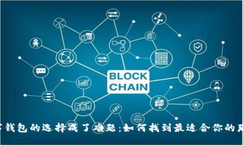 当数字钱包的选择成了难题:如何找到最适合你的那一个?