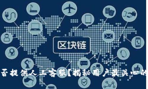 TP钱包是否提供人工客服？揭秘用户最关心的支持渠道