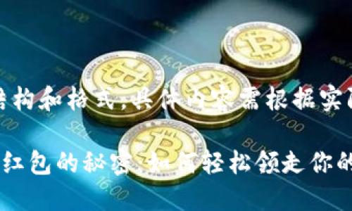 注意：以下内容为示例结构和格式，具体内容需根据实际情况进行扩展及创新。

揭秘长沙工行数字钱包红包的秘密：如何轻松领走你的万元红包？