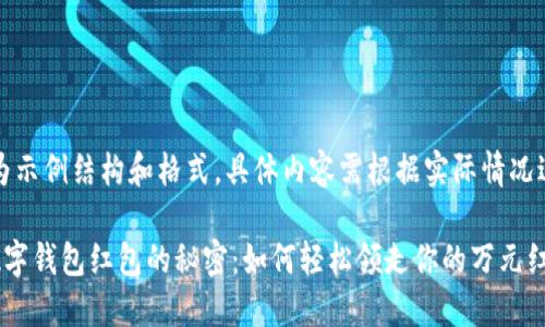 注意：以下内容为示例结构和格式，具体内容需根据实际情况进行扩展及创新。

揭秘长沙工行数字钱包红包的秘密：如何轻松领走你的万元红包？