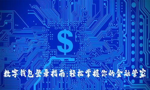 数字钱包登录指南:轻松掌握你的金融管家