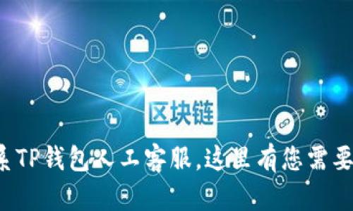 轻松联系TP钱包人工客服,这里有您需要的一切!