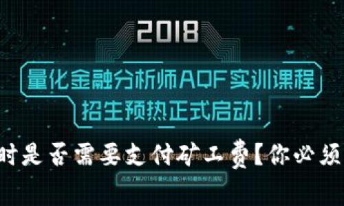 TP钱包收款时是否需要支付矿工费?你必须知道的真相!