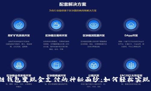 揭开区块链钱包变现金支付的神秘面纱:如何轻松实现资产转换?
