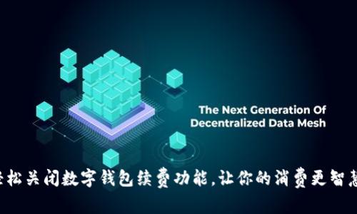 轻松关闭数字钱包续费功能,让你的消费更智慧!