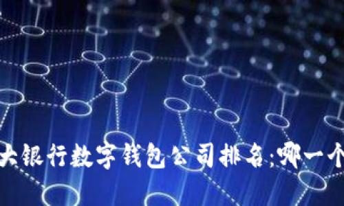 2023年各大银行数字钱包公司排名:哪一个最适合你?