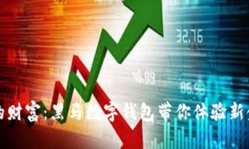 掌控未来的财富:黑马数字钱包带你体验新金融新时代