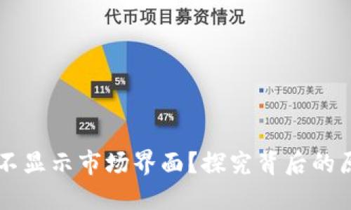 为什么TP钱包不显示市场界面?探究背后的原因与解决方案