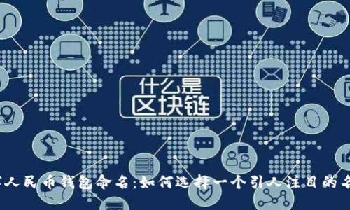 数字人民币钱包命名:如何选择一个引人注目的名称?