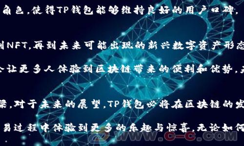 personalized_title探寻TP钱包的历史：这些年它带给用户的改变与财富机遇/personalized_title
TP钱包, 数字货币, 区块链, 加密钱包/guanjianci

引言
在数字货币飞速发展的今天，随着区块链技术的崛起，各种数字资产的管理需求也愈发迫切。TP钱包作为其中一种备受瞩目的数字钱包工具，自诞生之日起便肩负着为用户提供安全、便捷交易体验的使命。无论你是新手还是资深投资者，了解TP钱包的发展历程和功能特点都会对你的数字资产管理产生深远影响。

TP钱包的诞生与发展
TP钱包在2017年初推出，正值区块链技术和数字货币风潮的兴起阶段。当时的市场上，许多传统金融工具和支付方式无法满足用户对于快捷和安全的需求，而TP钱包正是为了填补这一空白而诞生的。最初，它仅是一个简单的加密钱包，随着用户需求的变化与技术的发展，它逐步演变成一个多功能平台，支持多种类型的数字资产存储与交易。

在最初的阶段，TP钱包的用户界面设计朴素，但随着用户数的激增，团队开始不断UI/UX体验。同时，随着加密市场的逐渐壮大，TP钱包也决定整合更多的区块链项目，扩大其支持的货币范围，这无疑吸引了大量新用户加入。如今，TP钱包不仅支持主流的比特币、以太坊等数字货币，还兼容多种DeFi项目，使得用户的选择更加多样化。

TP钱包的核心功能
TP钱包作为一款数字钱包，其核心功能主要包括安全存储、交易管理以及资产增值等。对于普通用户而言，如何保障自己资产的安全是使用钱包过程中最为关心的问题之一。TP钱包在安全性方面采取了多种措施，如采用高级加密技术和冷存储策略，确保用户资产不受外界威胁。

此外，钱包的交易管理功能的使得用户在进行交易时能体验到前所未有的便捷。无论是发送、接收数字资产，还是兑换不同币种，用户只需几步简单的操作即可完成。通过不断的版本升级，TP钱包也致力于提升交易速度，确保用户能够快速完成资产转移而不必担心延迟问题。

社群与用户反馈的力量
随着时间的推移，TP钱包不仅仅是一个工具，更成为了用户之间交流和分享的社群平台。用户基本通过在线社群或者论坛分享各自的经验和心得，这使得新用户在使用钱包时能获得更多实用的信息和建议。而且，TP钱包团队也会定期将用户反馈融入到产品迭代中，使得该钱包始终能满足市场需求。

这种从用户反馈到产品改进的闭环机制，使得TP钱包不断进化，并在数字货币市场中保持其竞争力。显然，用户的声音在这过程中扮演着举足轻重的角色，使得TP钱包能够维持良好的用户口碑。

未来展望与趋势
对于未来，TP钱包并不打算止步于现状。随着加密货币生态系统的快速扩展，它将继续挖掘和整合更多的功能，以满足用户不断变化的需求。从DeFi到NFT，再到未来可能出现的新兴数字资产形态，TP钱包都有意向提供更全面的服务。

此外，随着金融科技的不断演进，TP钱包有望与更多传统金融机构建立合作，推动数字资产的普及化。这不仅能够提高用户对数字货币的接受度，也会让更多人体验到区块链带来的便利和优势。未来的TP钱包，将更加注重用户的整体体验，通过技术创新，引领数字钱包市场走向更高的峰值。

结语
回顾TP钱包从无到有的历程，无疑是一个充满挑战与机遇的旅程。它不仅仅是用户管理数字资产的工具，更是一个连接区块链世界和普通用户的桥梁。对于未来的展望，TP钱包必将在区块链的发展浪潮中继续探索，为用户开辟更多的财富机遇与更好的使用体验。

如果你正在寻找一种安全、便捷的加密钱包，TP钱包无疑是个不错的选择。它所提供的多元化功能不仅能帮助你管理资产，也让你在参与数字货币交易过程中体验到更多的乐趣与惊喜。无论如何，未来属于那些敢于拥抱变化、勇于探索的人，而TP钱包正是你探索数字资产世界的得力助手！