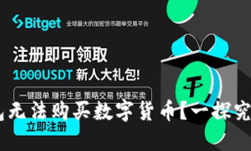 为什么我的TP钱包无法购买数字货币?一探究竟,解决你的疑惑!