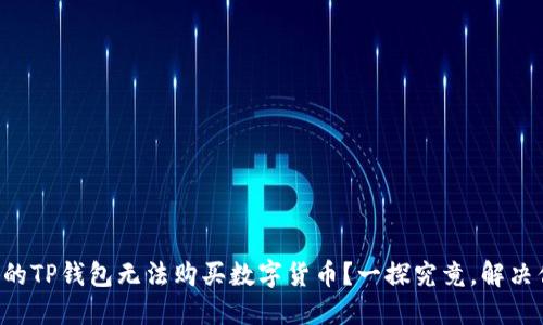 为什么我的TP钱包无法购买数字货币?一探究竟,解决你的疑惑!