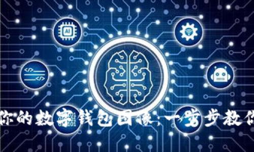 如何轻松打造你的数字钱包图像:一步步教你释放创意灵感