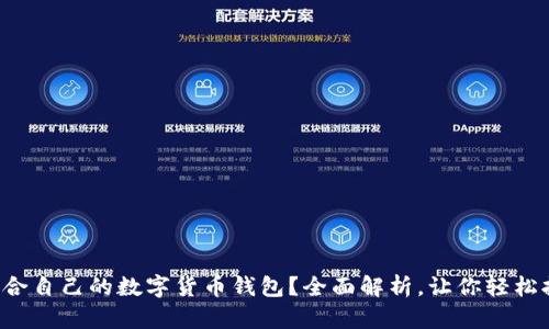 如何选择适合自己的数字货币钱包?全面解析,让你轻松拥有安全感!