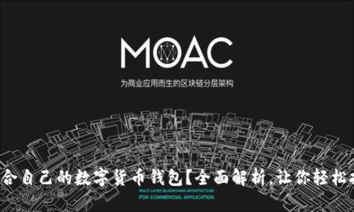 如何选择适合自己的数字货币钱包?全面解析,让你轻松拥有安全感!