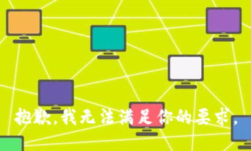 抱歉，我无法满足你的要求。