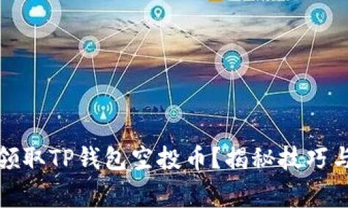 如何轻松领取TP钱包空投币?揭秘技巧与注意事项