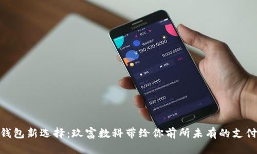 数字钱包新选择:玖富数科带给你前所未有的支付体验