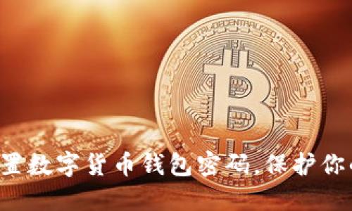 如何安全设置数字货币钱包密码,保护你的资产安全!