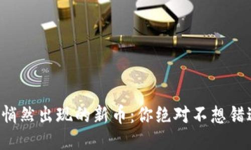 TP钱包中悄然出现的新币:你绝对不想错过的信息!