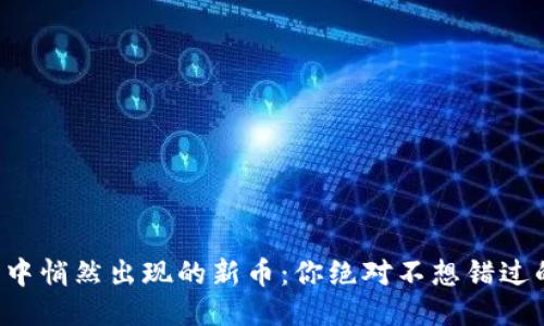 TP钱包中悄然出现的新币:你绝对不想错过的信息!