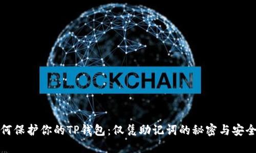如何保护你的TP钱包:仅凭助记词的秘密与安全性