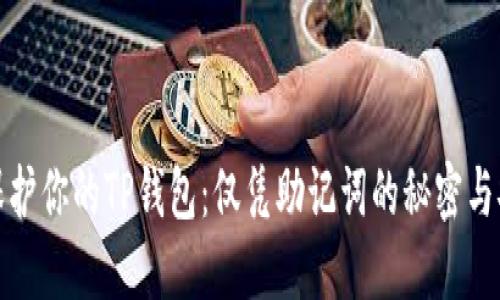 如何保护你的TP钱包:仅凭助记词的秘密与安全性