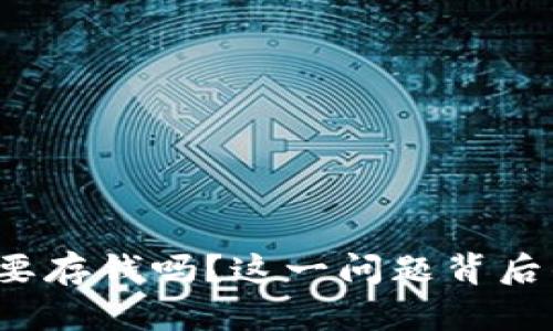 数字钱包真的需要存钱吗?这一问题背后的真相让人震惊!