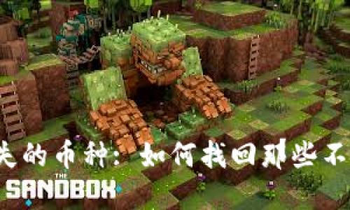 TP钱包中消失的币种: 如何找回那些不见了的资产?