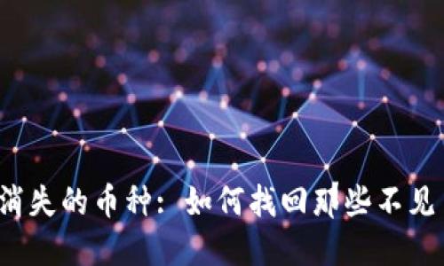 TP钱包中消失的币种: 如何找回那些不见了的资产?