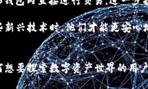 在数字时代数币的守护者：DS钱包区块链带来的安全与便捷

区块链, DS钱包, 数字货币, 安全交易/guanjianci

引言：区块链的蓬勃发展
在近年来，区块链技术已成为全球数字经济不可 or 缺的重要组成部分。从比特币到以太坊，各种数字货币的崛起吸引了无数投资者和普通用户的目光。而在这一切的背后，安全和便捷始终是用户所关注的核心问题。DS钱包作为一个新兴的数字钱包，在这个领域中应运而生，提供了高效、安全的资产管理方式。

DS钱包的基本概念
DS钱包基于区块链技术，目的是为用户提供一个安全、易用的数字资产管理平台。无论是加密货币的存储、交易，还是对各种数字资产的投资，DS钱包都能够做到，让用户在使用时没有任何技术障碍。这个钱包不仅支持多种主流数字货币，还致力于提供更好的用户体验。

安全性：为你保驾护航
在选择数字钱包时，安全性无疑是最重要的考量因素之一。DS钱包采用了行业领先的安全措施。首先，所有用户的私钥都在本地存储，这意味着即使是平台本身也无法接触到用户的资产。其次，为了防止恶意攻击，DS钱包还集成了多重身份验证机制，确保只有用户本人才能访问自己的资金。

另外，DS钱包还使用了最新的加密技术，确保用户所有的交易信息都受到保护。这种加密方式不仅能够确保数据在传输过程中的安全，也能在存储时防止数据被篡改。即使用户面临外部威胁，DS钱包也能为其提供强有力的保护。

便捷性：轻松管理你的资产
现代用户通常希望能在任何地点、任何时间轻松管理自己的数字资产。DS钱包提供了友好的用户界面，极大降低了使用门槛。用户只需下载应用程序，通过简单的注册便可开始使用，无需过多的技术知识。

DS钱包支持多平台使用，用户可以在手机、平板、电脑等多个设备上方便地进行资产管理和交易。无论你是在家中、办公室还是外出，随时随地都能轻松查看和管理你的数字资产。

交易速度与费用的优势
虽然许多钱包在安全和便利性上表现良好，但在交易速度和费用上却常常不尽如人意。DS钱包在这方面则表现得非常突出。依托于高效的区块链网络，DS钱包的交易速度得到了显著提升。用户在进行交易时，通常能够在几分钟内完成。

此外，DS钱包的交易费用相对较低。相比其他一些数字钱包，DS钱包能够有效降低用户的交易成本，为更多的普通用户提供了实惠的选择。

多样化的数字资产支持
随着数字货币种类的不断增加，DS钱包力求支持更多不同的数字资产。无论是主流的比特币、以太坊，还是新兴的山寨币，DS钱包几乎都能够支持。这样的设计极大地方便了用户的投资与交易，用户可以通过DS钱包来管理自己多样化的数字资产，无需下载多个钱包应用。

未来展望：不断更新和发展
随着区块链科技的不断发展，DS钱包也在持续创新与改进。为了满足用户日益增长的需求，团队定期更新系统，增强钱包功能。例如，未来可能会集成更多的交易所功能，用户可以在DS钱包内直接进行交易，进一步提升使用便捷性。

此外，预计DS钱包将在用户教育方面进行更多投资。让用户了解区块链技术和数字货币的基础知识，提高他们的使用体验和安全意识，是团队的一项重要工作。只有当用户更了解这些新兴技术时，他们才能更安心地使用DS钱包，从而更好地管理自己的数字资产。

结语：数字资产新时代的选择
总的来说，DS钱包区块链凭借其安全性和便捷性，正在成为越来越多用户的首选数字钱包。它不仅帮助用户有效管理数字资产，也在提升用户体验与保障安全方面不遗余力。对于任何想要探索数字资产世界的用户来说，DS钱包都是一个不可或缺的工具。随着未来区块链技术的进一步发展，DS钱包将持续迭代创新，以满足用户的更多需求，让每一个用户都能享受到数字资产管理的乐趣与便利。