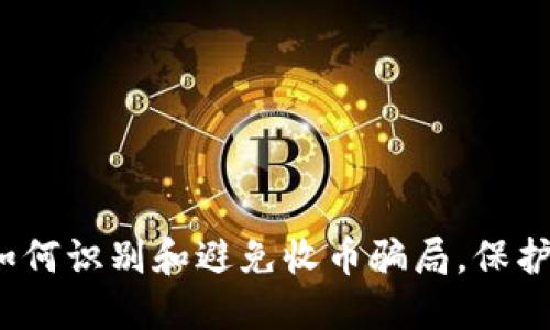 揭秘TP钱包:如何识别和避免收币骗局,保护你的数字资产