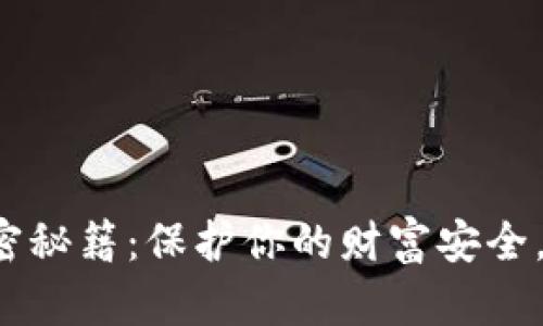 抖音钱包加密秘籍:保护你的财富安全,从这里开始!