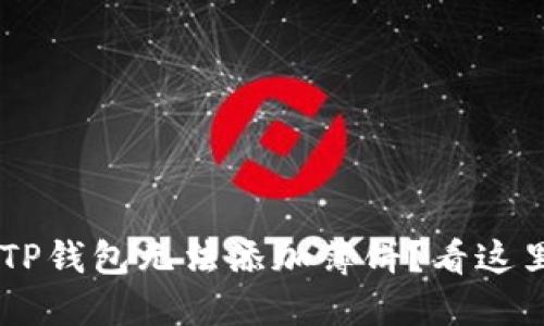 你是否也遇到过TP钱包无法添加薄饼?看这里,解决你的烦恼!