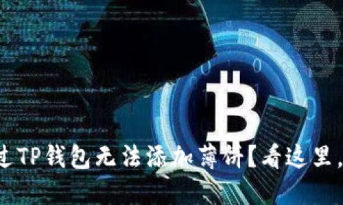 你是否也遇到过TP钱包无法添加薄饼?看这里,解决你的烦恼!