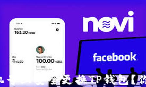 如何在新手机和新手机号上安全更换TP钱包?你必须知道的实用技巧!