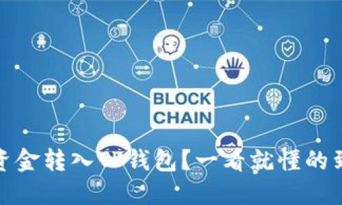 如何快速将资金转入TP钱包?一看就懂的到账时间揭秘