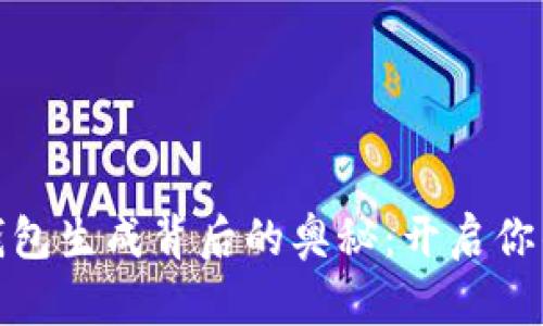 揭秘数字货币钱包生成背后的奥秘:开启你的加密资产之旅
